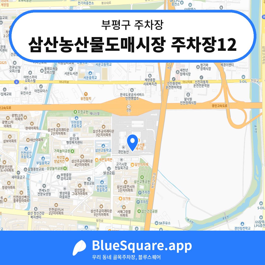 삼산농산물도매시장 주차장12 위치 지도 — 인천 부평구 | 블루스퀘어 주차