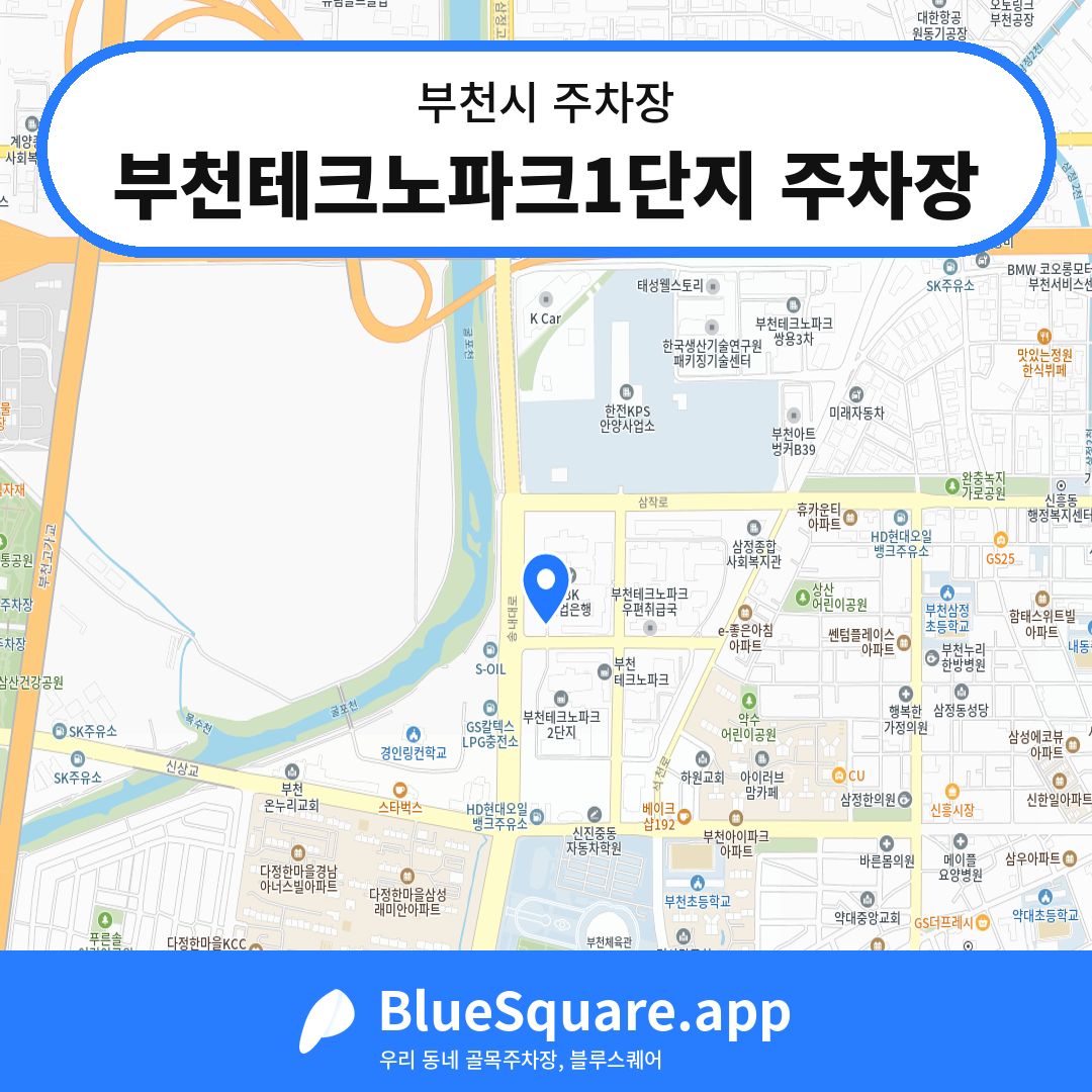 부천테크노파크1단지 주차장 위치 지도 — 경기 부천시 | 블루스퀘어 주차