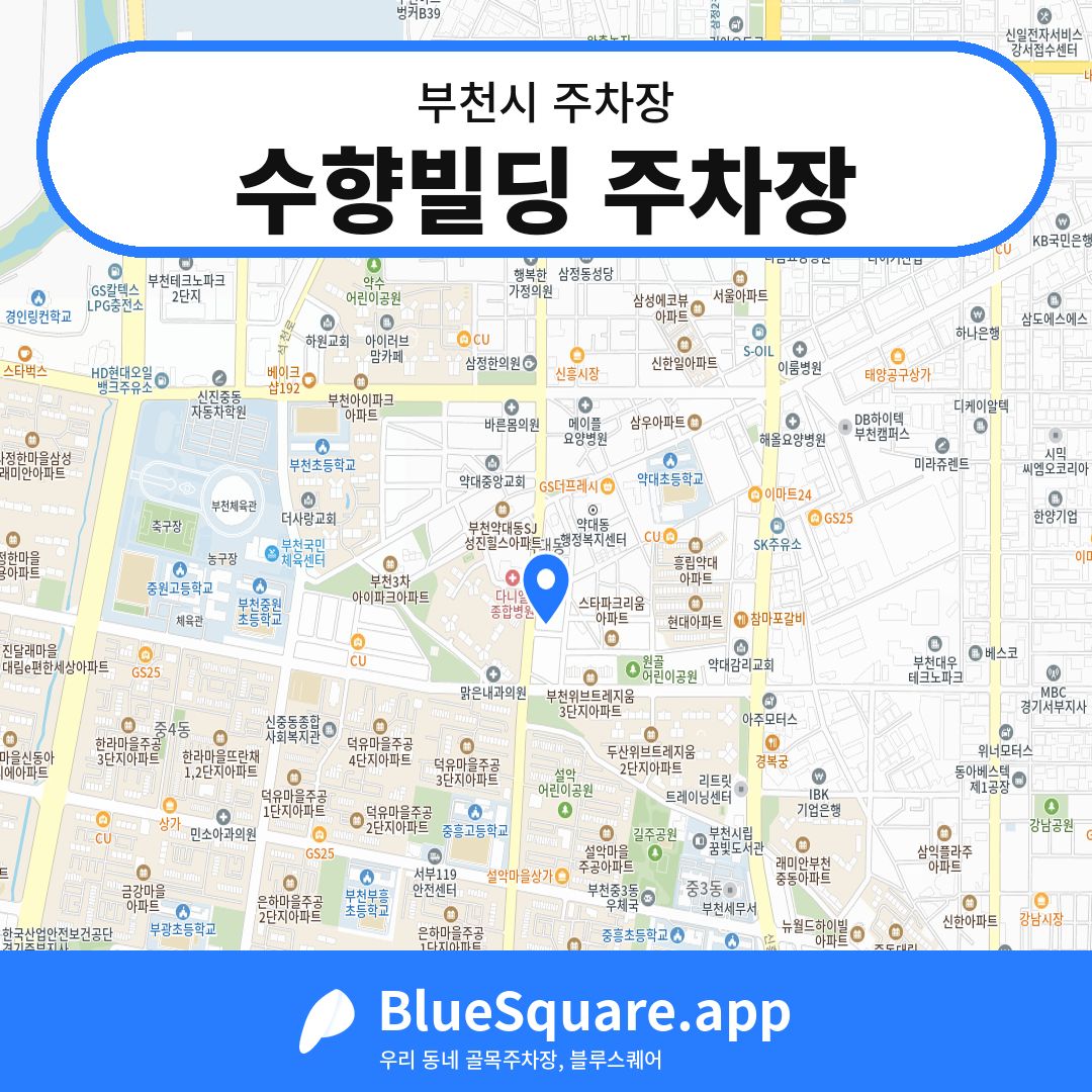 수향빌딩 주차장 위치 지도 — 경기 부천시 | 블루스퀘어 주차