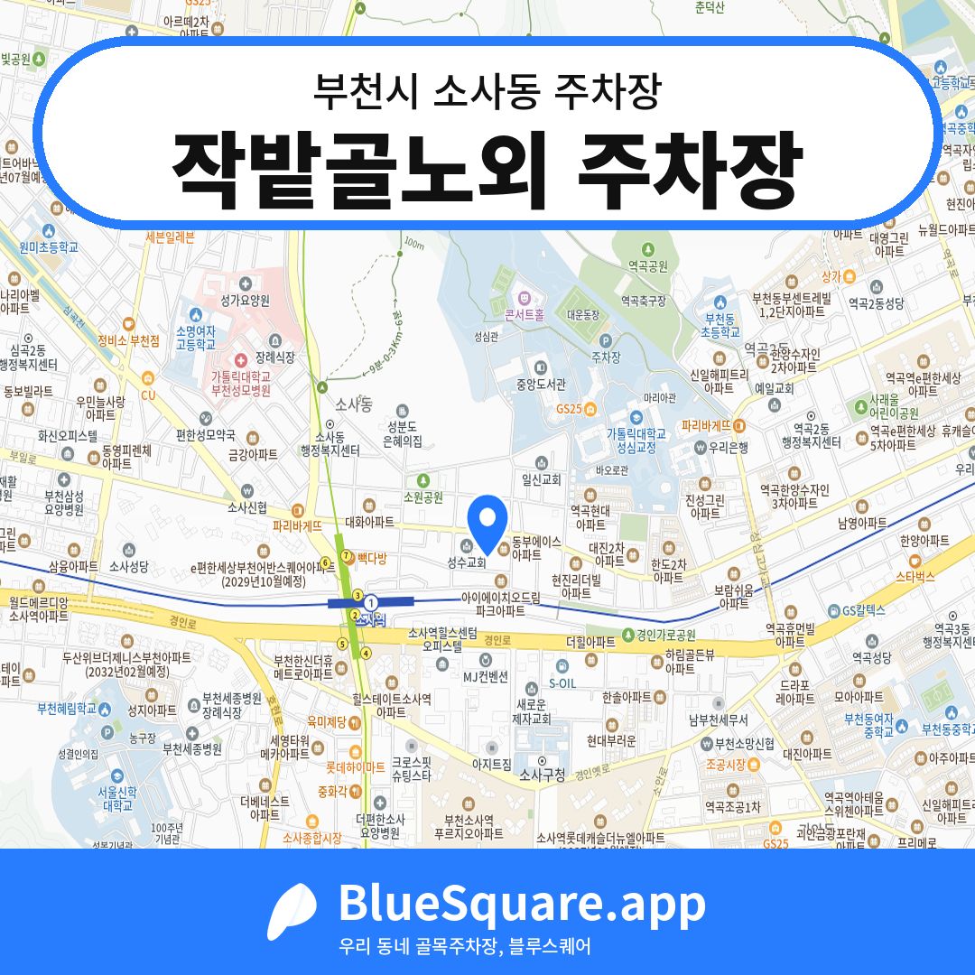 작밭골노외 주차장 위치 지도 — 경기 부천시 소사동 | 블루스퀘어 주차