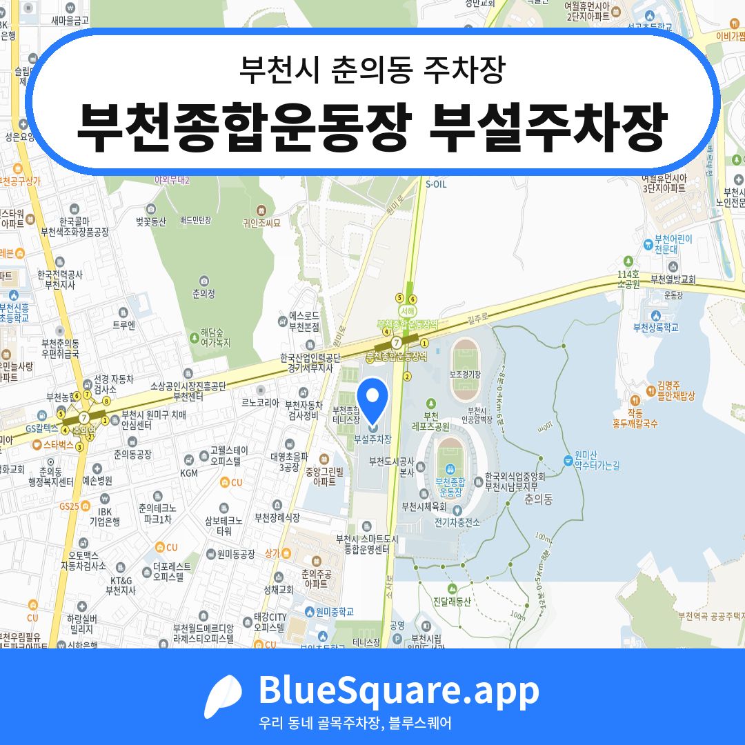 부천종합운동장 부설주차장 위치 지도 — 경기 부천시 춘의동 | 블루스퀘어 주차