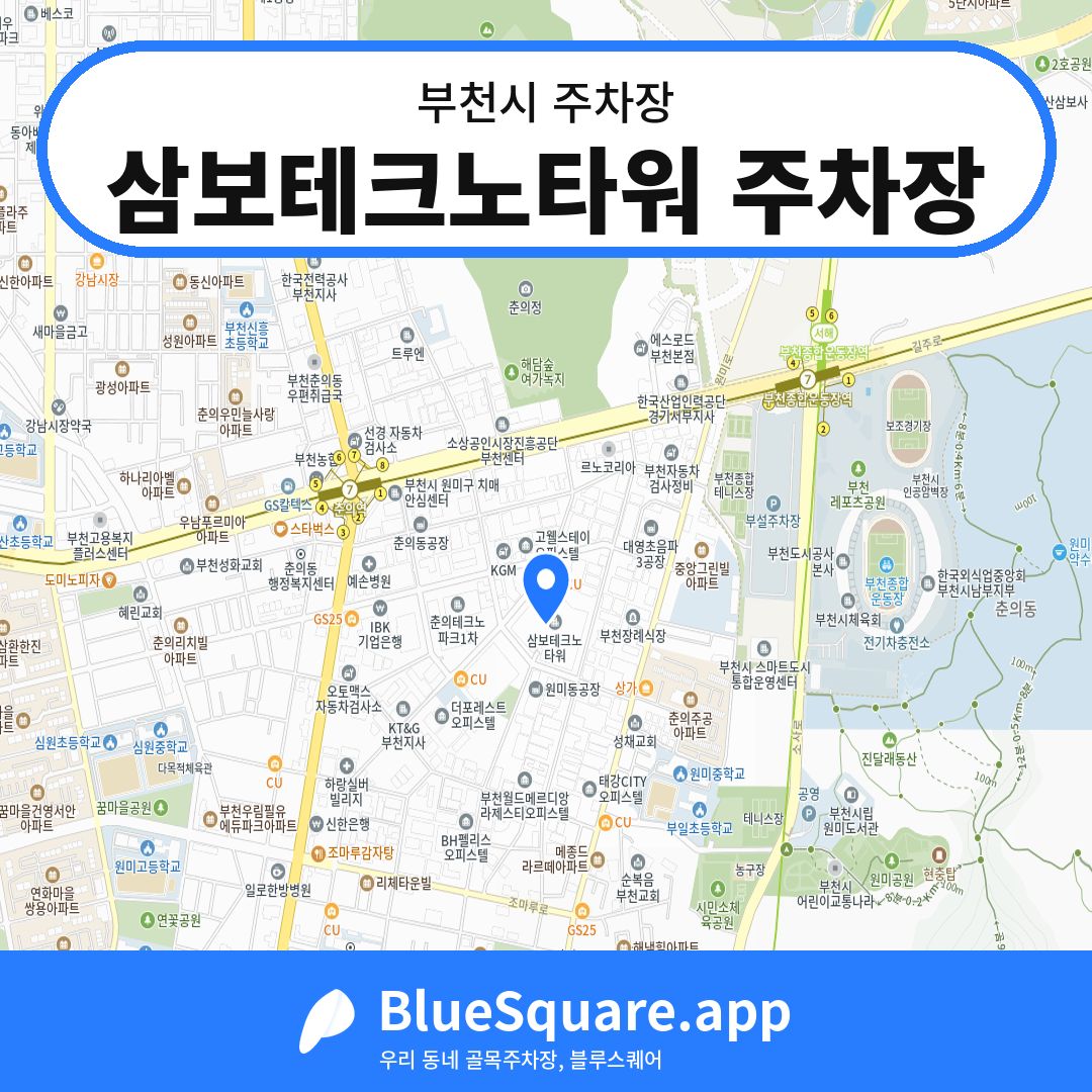 삼보테크노타워 주차장 위치 지도 — 경기 부천시 | 블루스퀘어 주차