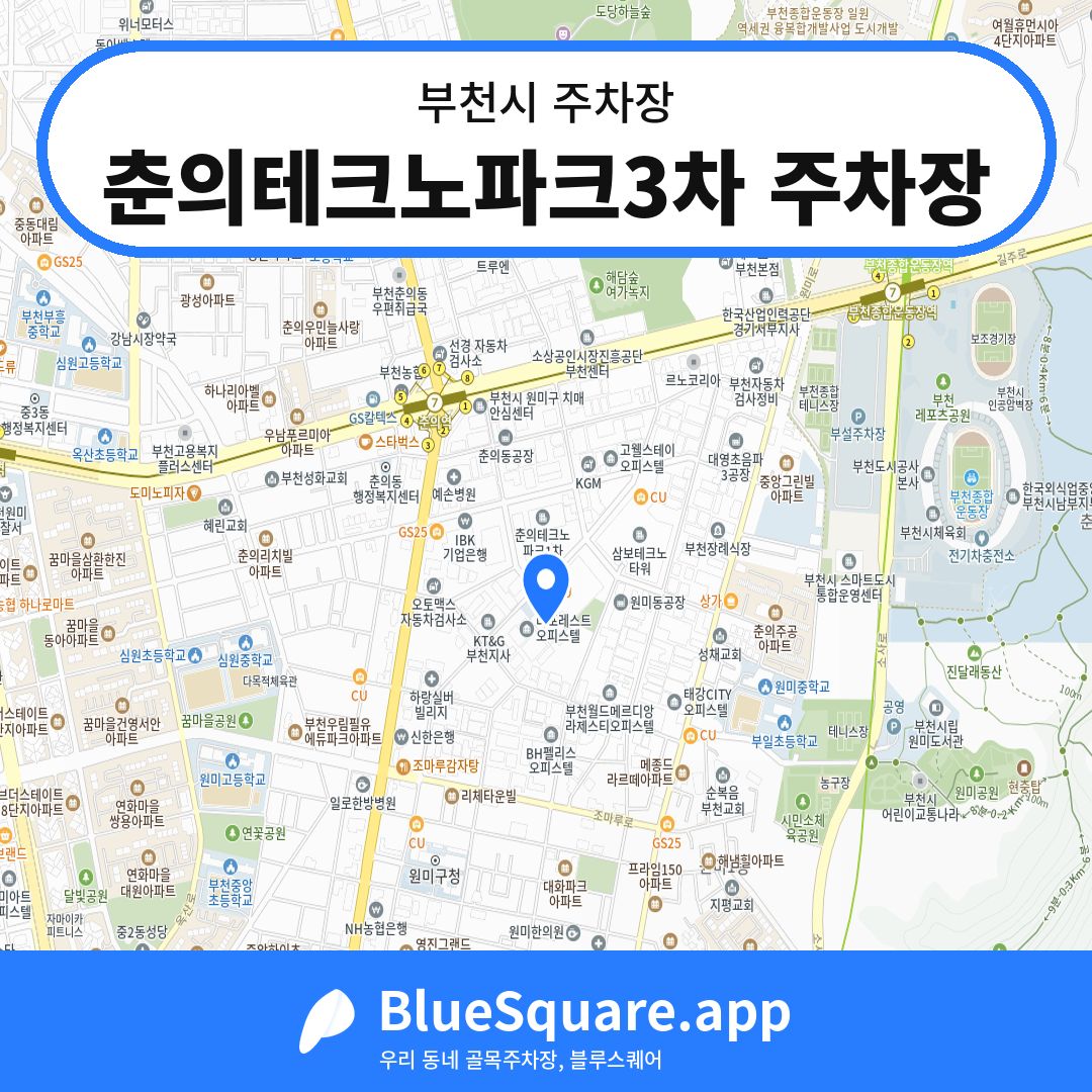춘의테크노파크3차 주차장 위치 지도 — 경기 부천시 | 블루스퀘어 주차