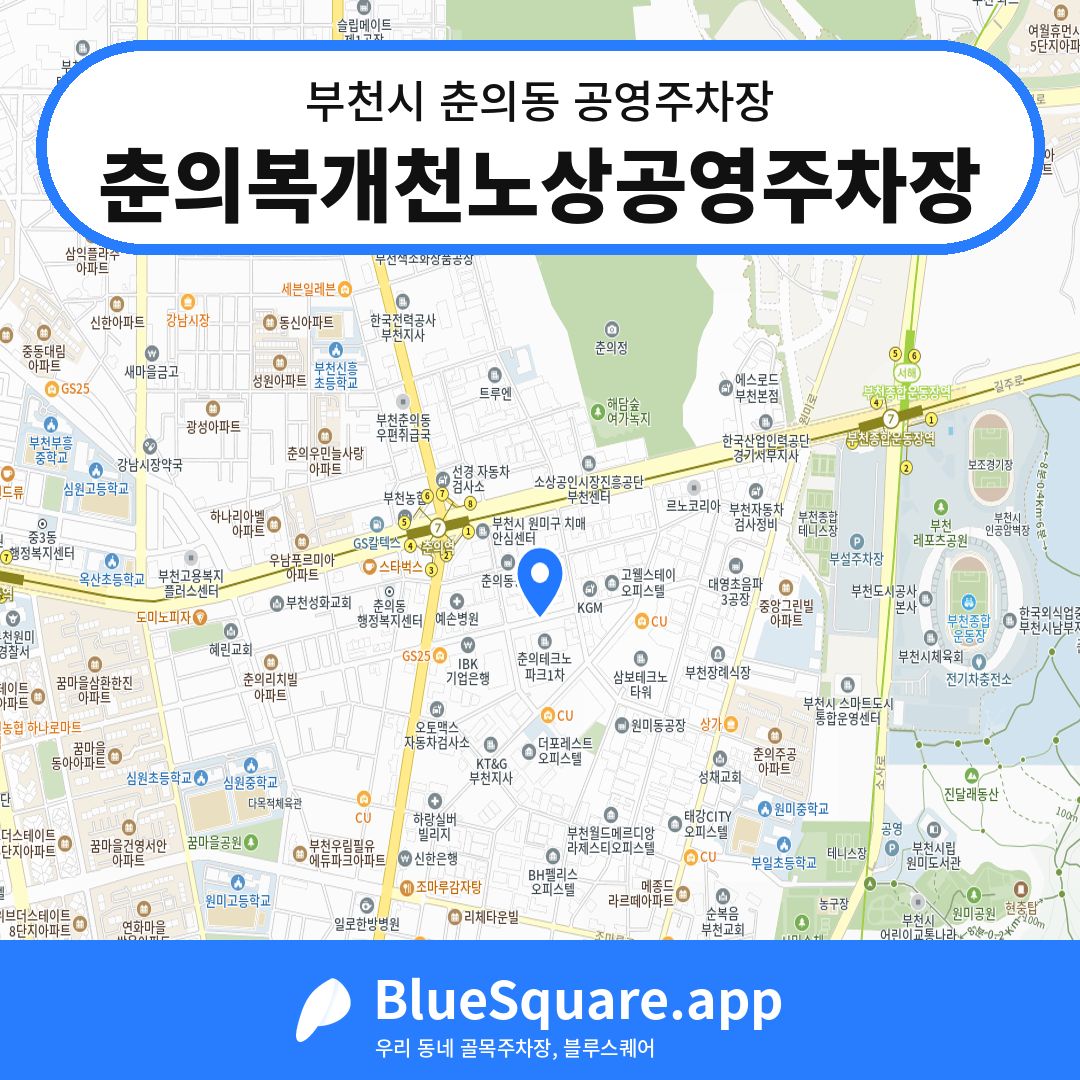 춘의복개천노상공영주차장 위치 지도 — 경기 부천시 춘의동 | 블루스퀘어 주차