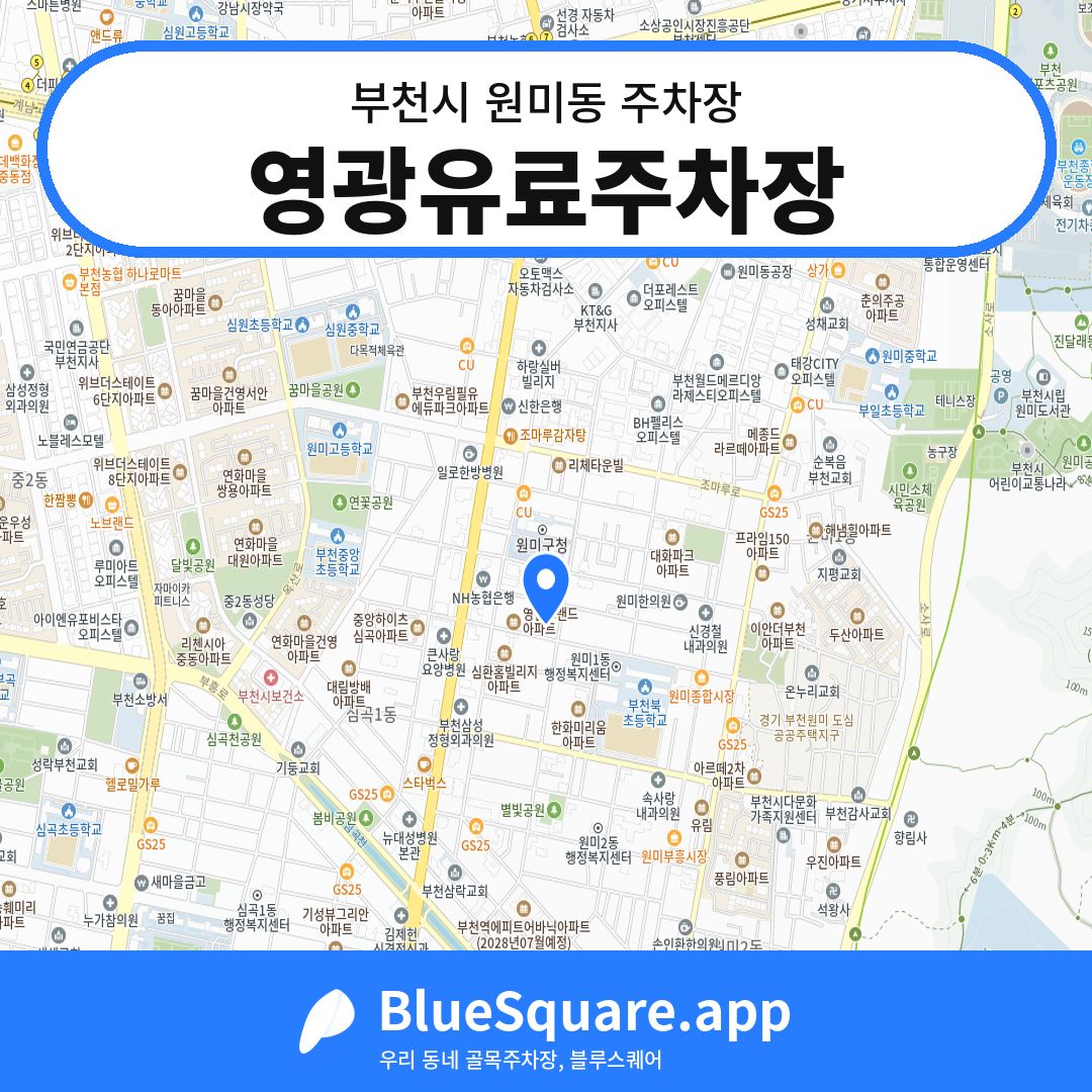 영광유료주차장 위치 지도 — 경기 부천시 원미동 | 블루스퀘어 주차