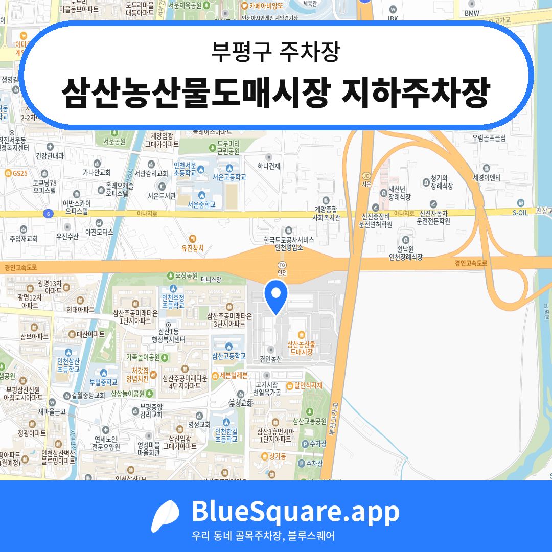 삼산농산물도매시장 지하주차장 위치 지도 — 인천 부평구 | 블루스퀘어 주차
