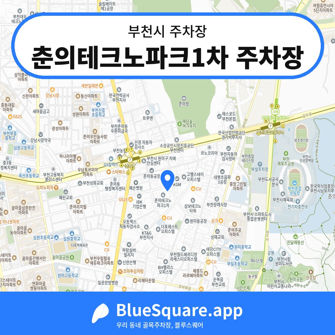 춘의테크노파크1차 주차장 위치 지도 — 경기 부천시 | 블루스퀘어 주차
