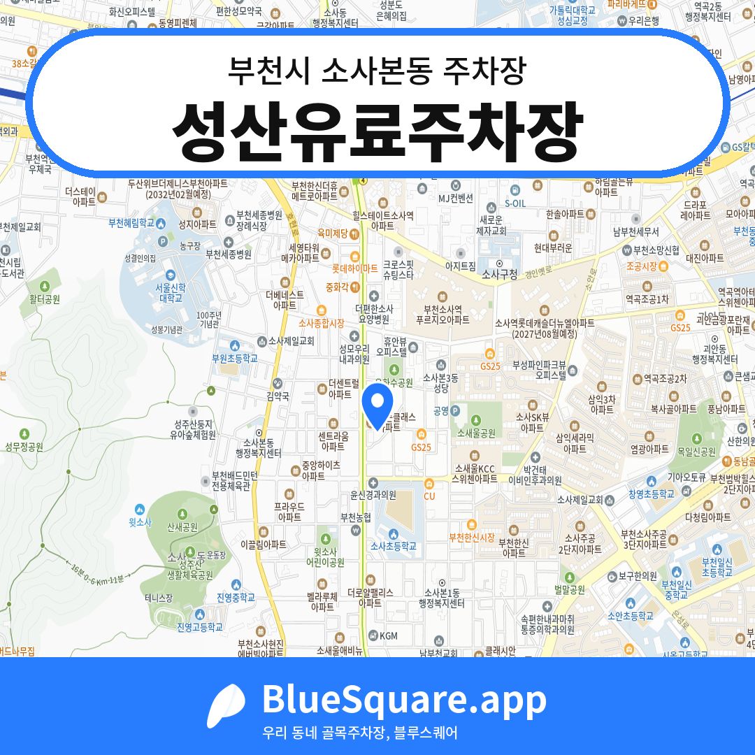성산유료주차장 위치 지도 — 경기 부천시 소사본동 | 블루스퀘어 주차