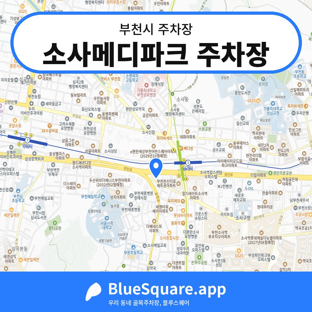 소사메디파크 주차장 위치 지도 — 경기 부천시 | 블루스퀘어 주차