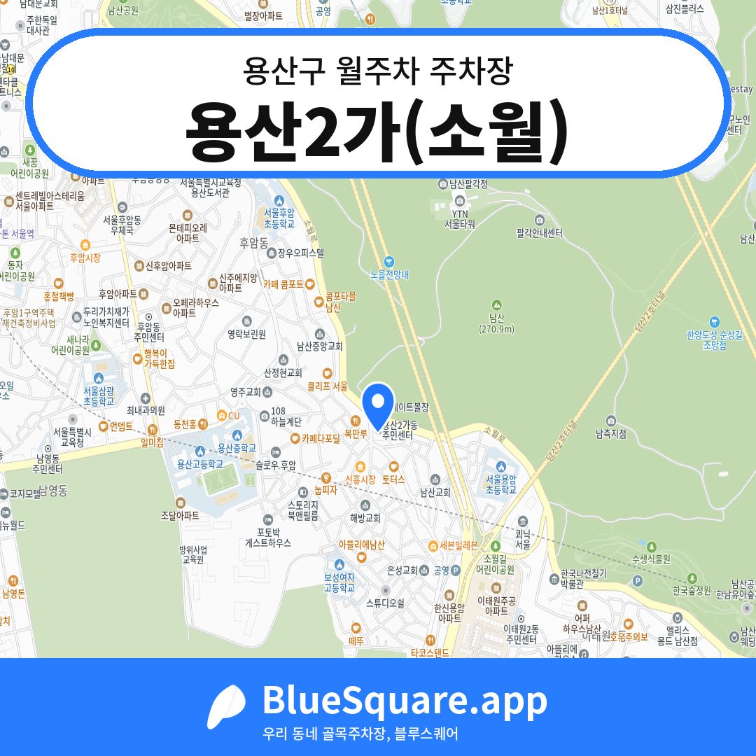 용산2가(소월) 위치 지도 — 서울 용산구 | 블루스퀘어 주차