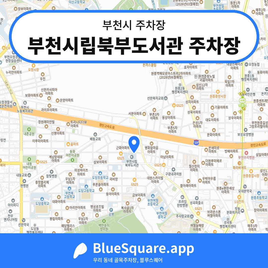 부천시립북부도서관 주차장 위치 지도 — 경기 부천시 | 블루스퀘어 주차