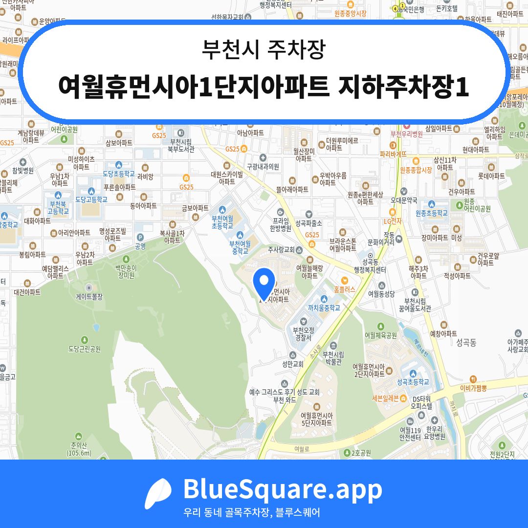 여월휴먼시아1단지아파트 지하주차장1 위치 지도 — 경기 부천시 | 블루스퀘어 주차