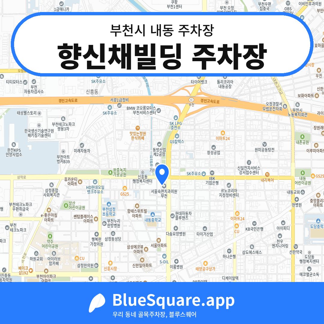 향신채빌딩 주차장 위치 지도 — 경기 부천시 내동 | 블루스퀘어 주차