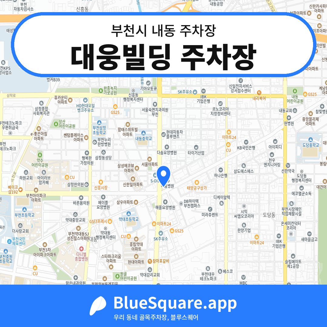 대웅빌딩 주차장 위치 지도 — 경기 부천시 내동 | 블루스퀘어 주차