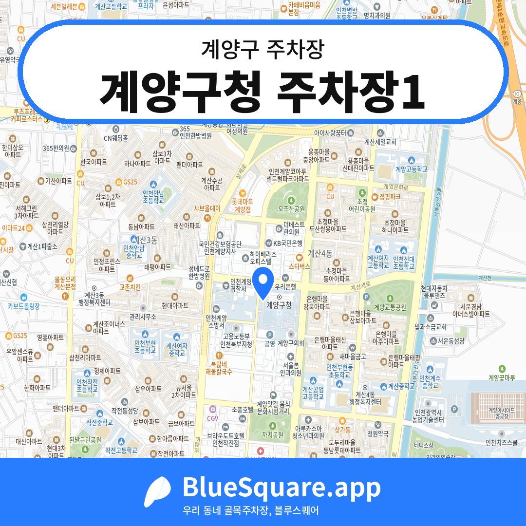 계양구청 주차장1 위치 지도 — 인천 계양구 | 블루스퀘어 주차