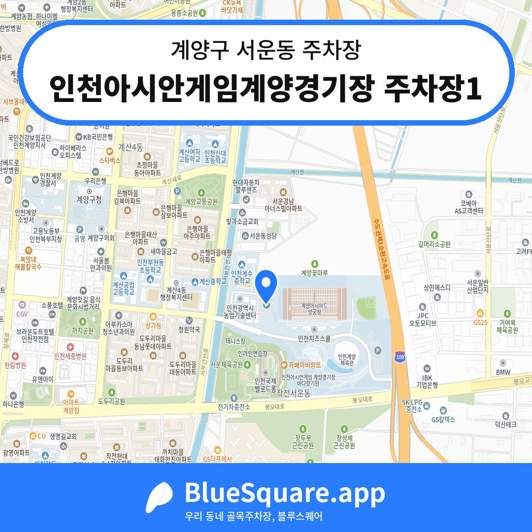 인천아시안게임계양경기장 주차장1 위치 지도 — 인천 계양구 서운동 | 블루스퀘어 주차