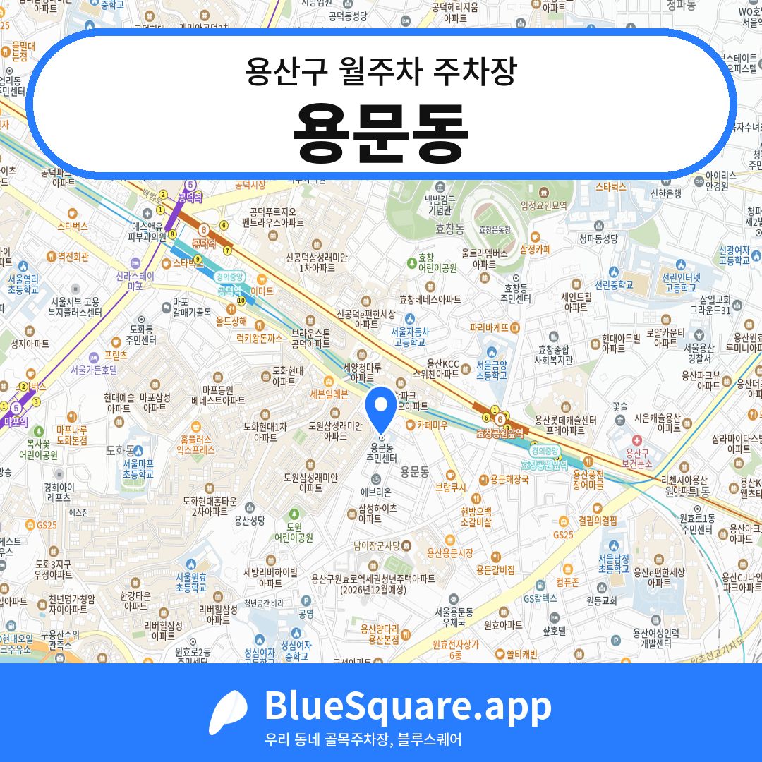 용문동 위치 지도 — 서울 용산구 | 블루스퀘어 주차