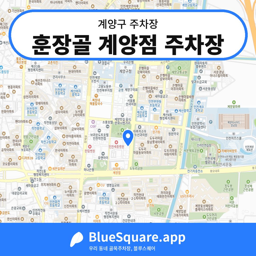 훈장골 계양점 주차장 위치 지도 — 인천 계양구 | 블루스퀘어 주차