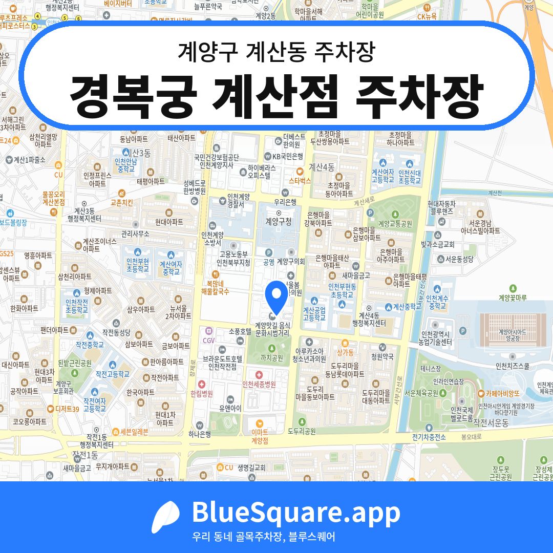 경복궁 계산점 주차장 위치 지도 — 인천 계양구 계산동 | 블루스퀘어 주차
