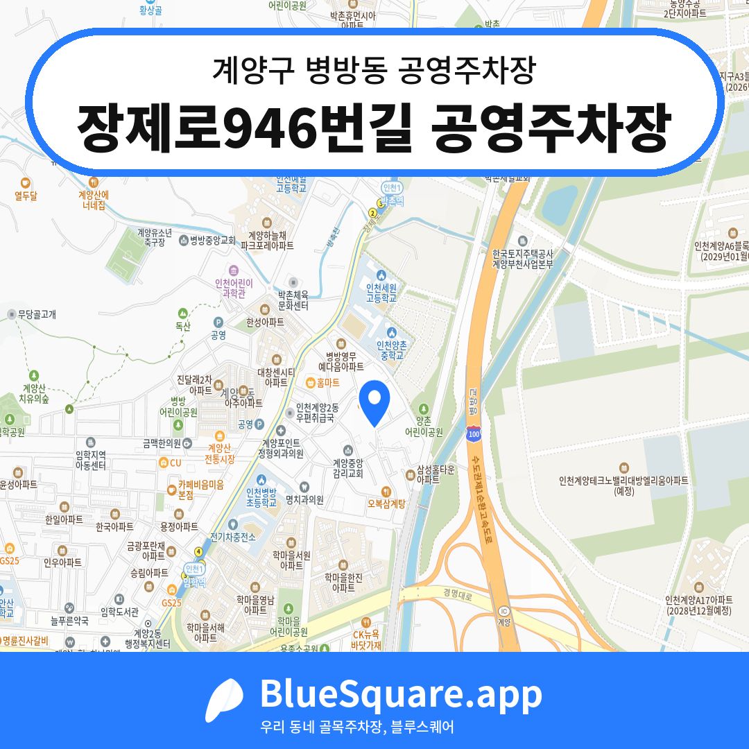 장제로946번길 공영주차장 위치 지도 — 인천 계양구 병방동 | 블루스퀘어 주차