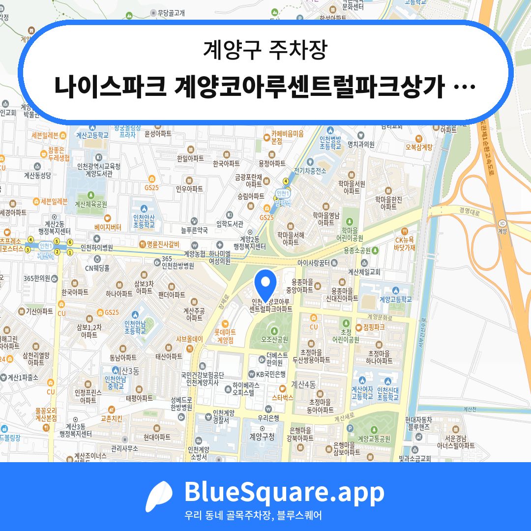 나이스파크 계양코아루센트럴파크상가 주차장 위치 지도 — 인천 계양구 | 블루스퀘어 주차