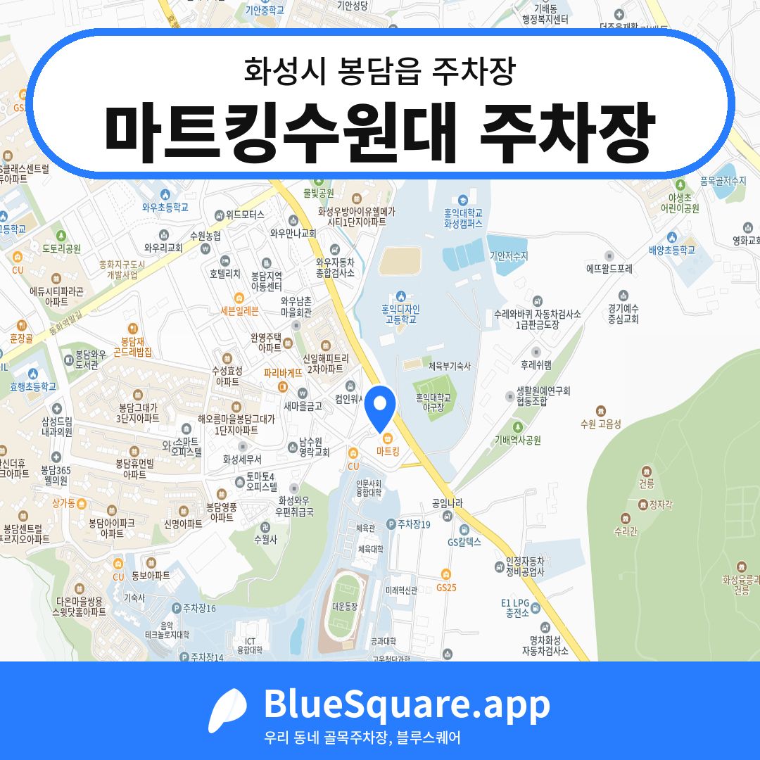 마트킹수원대 주차장 위치 지도 — 경기 화성시 봉담읍 | 블루스퀘어 주차