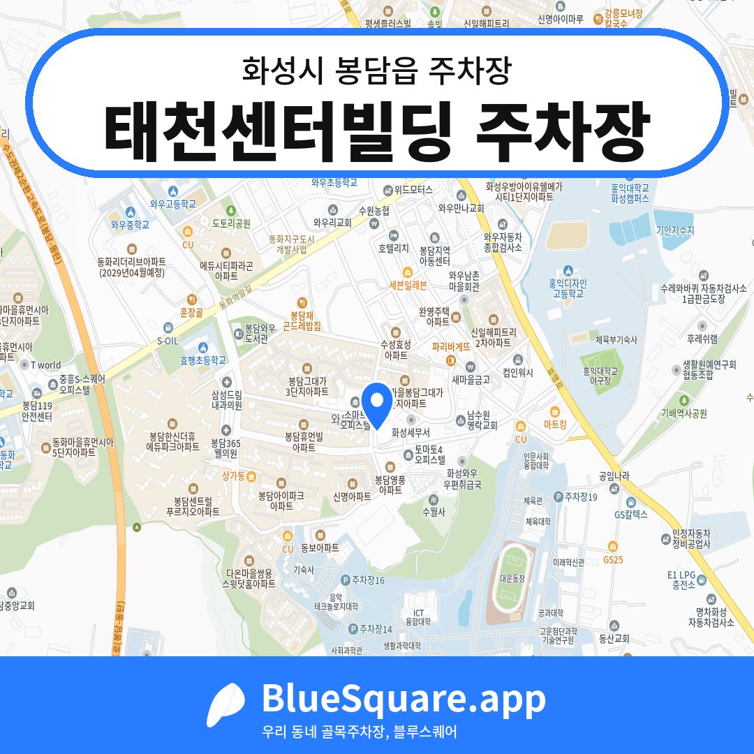 태천센터빌딩 주차장 위치 지도 — 경기 화성시 봉담읍 | 블루스퀘어 주차