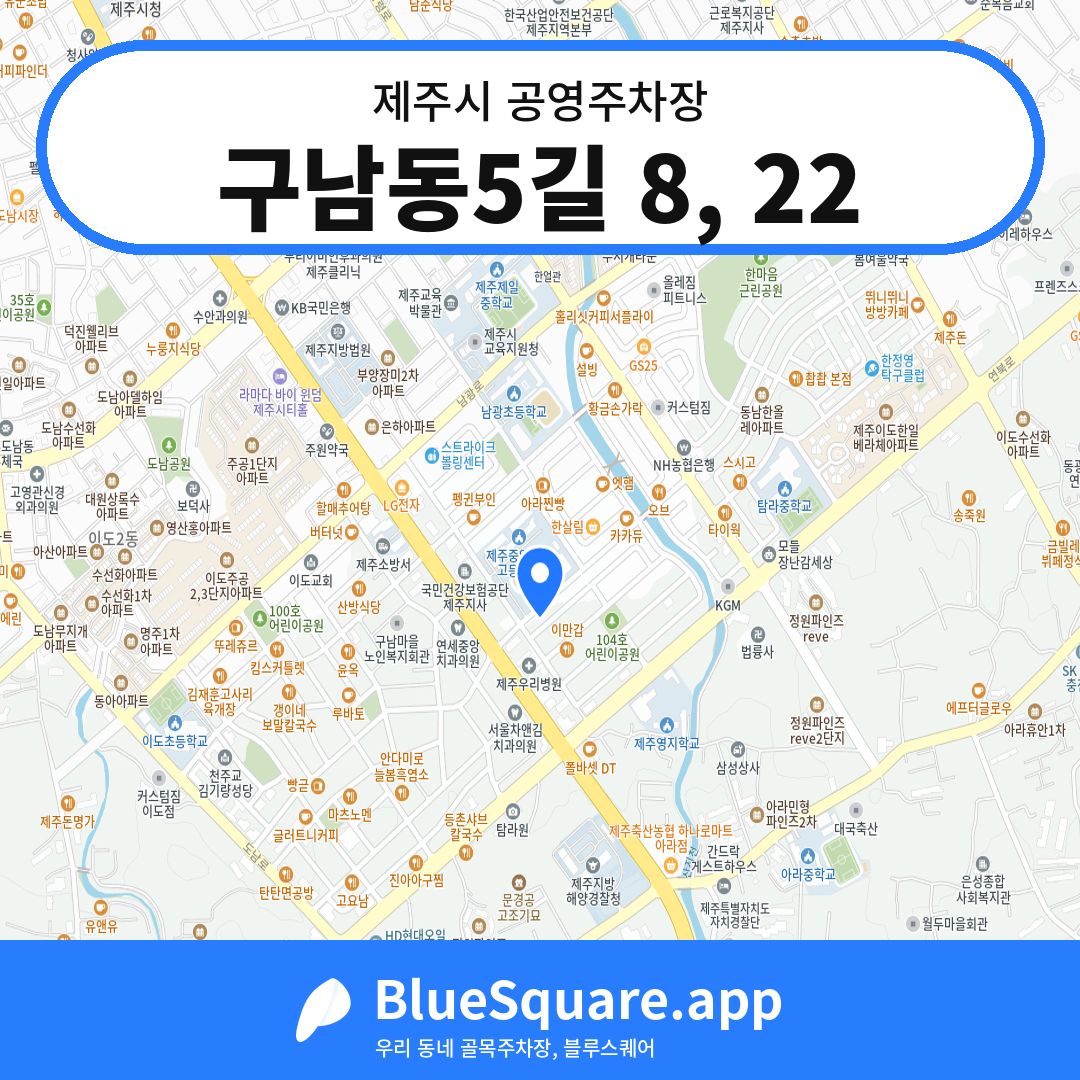 구남동5길 8, 22 위치 지도 — 제주 제주시 | 블루스퀘어 주차