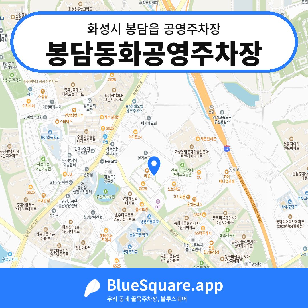 봉담동화공영주차장 위치 지도 — 경기 화성시 봉담읍 | 블루스퀘어 주차
