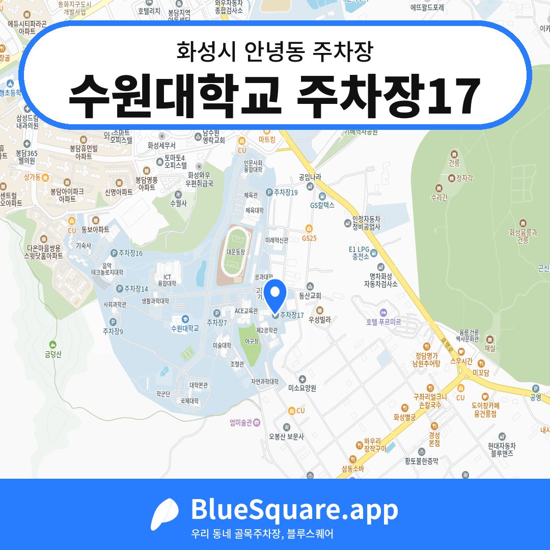 수원대학교 주차장17 위치 지도 — 경기 화성시 안녕동 | 블루스퀘어 주차