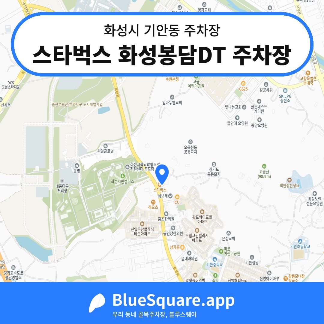 스타벅스 화성봉담DT 주차장 위치 지도 — 경기 화성시 기안동 | 블루스퀘어 주차