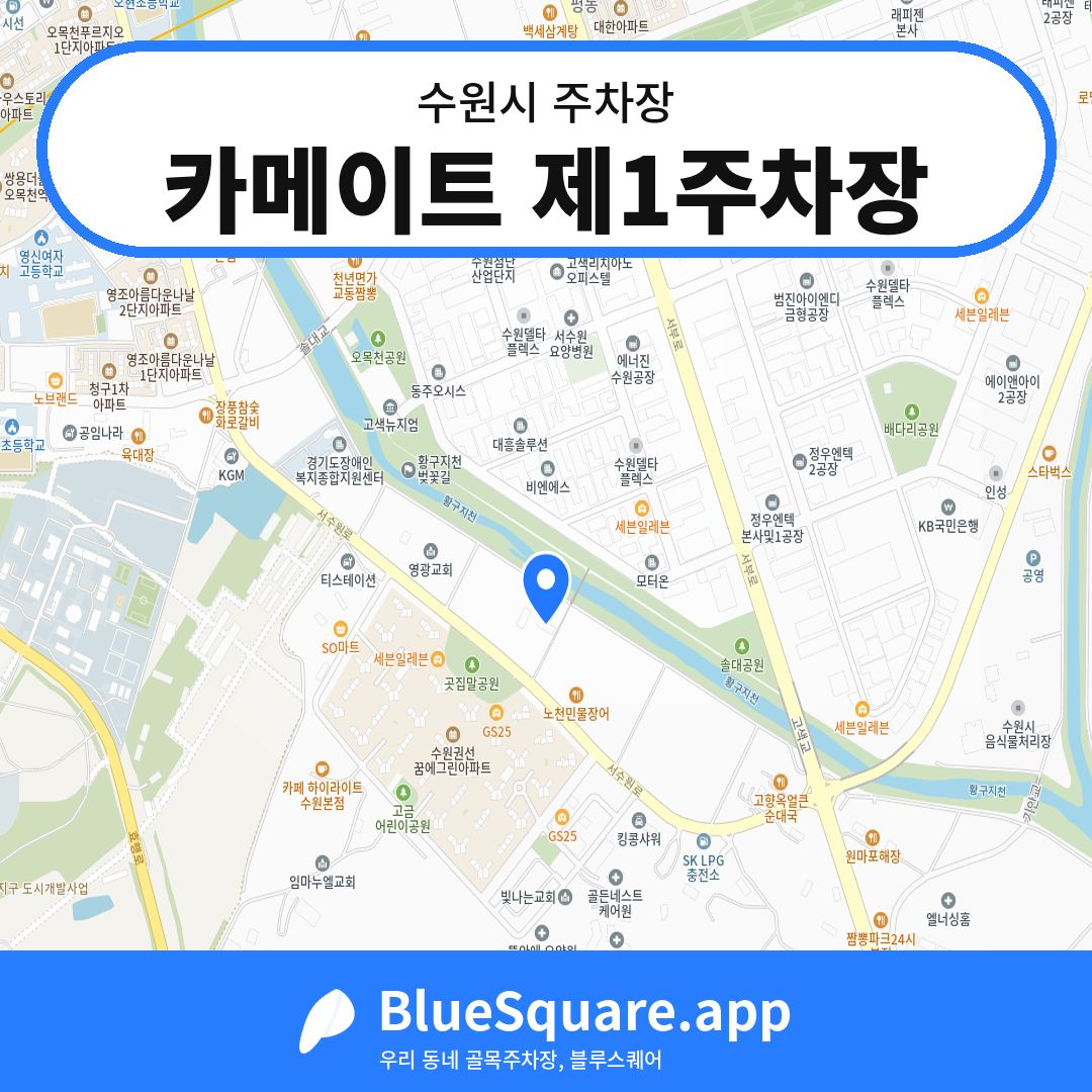 카메이트 제1주차장 위치 지도 — 경기 수원시 | 블루스퀘어 주차