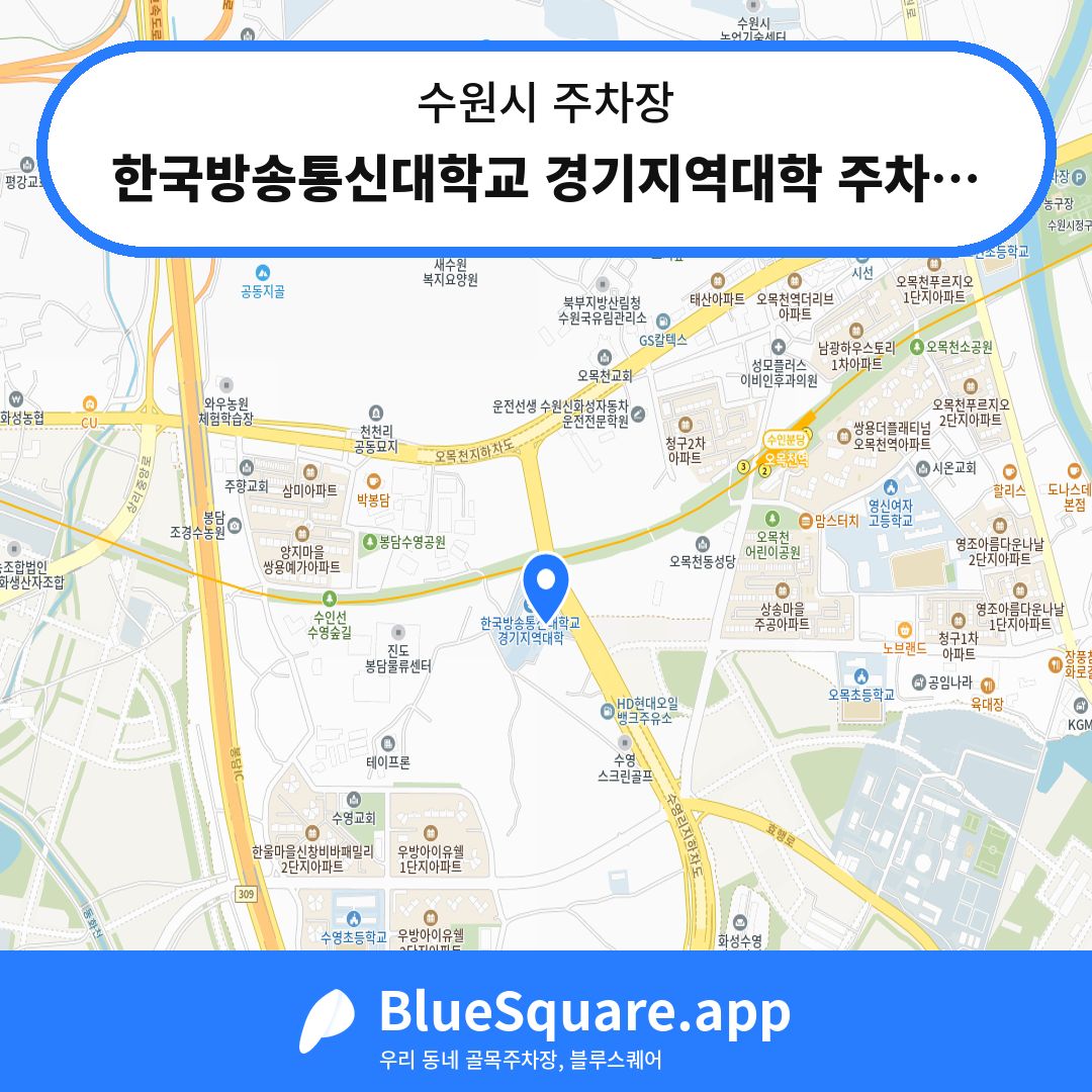 한국방송통신대학교 경기지역대학 주차장1 위치 지도 — 경기 수원시 | 블루스퀘어 주차