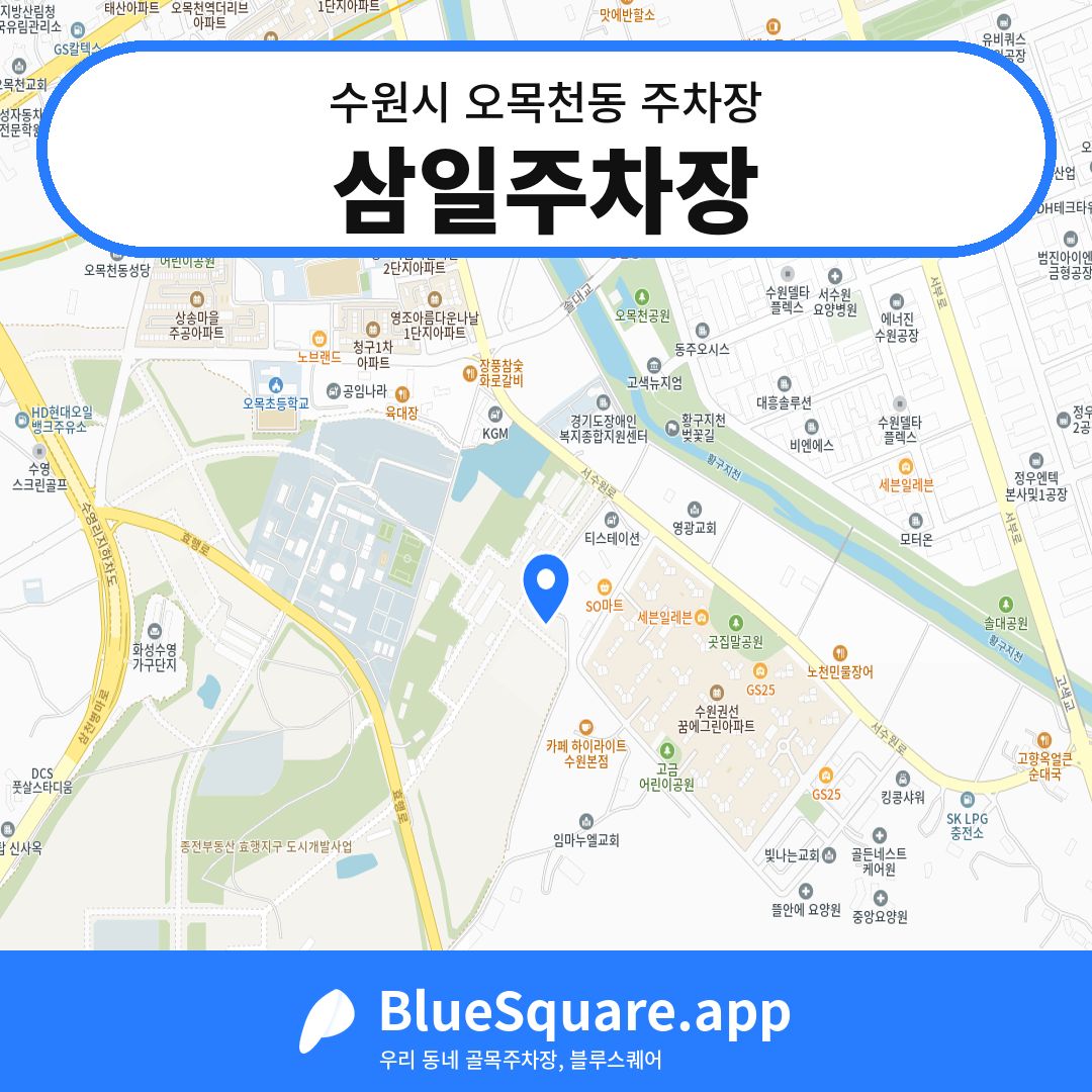 삼일주차장 위치 지도 — 경기 수원시 오목천동 | 블루스퀘어 주차