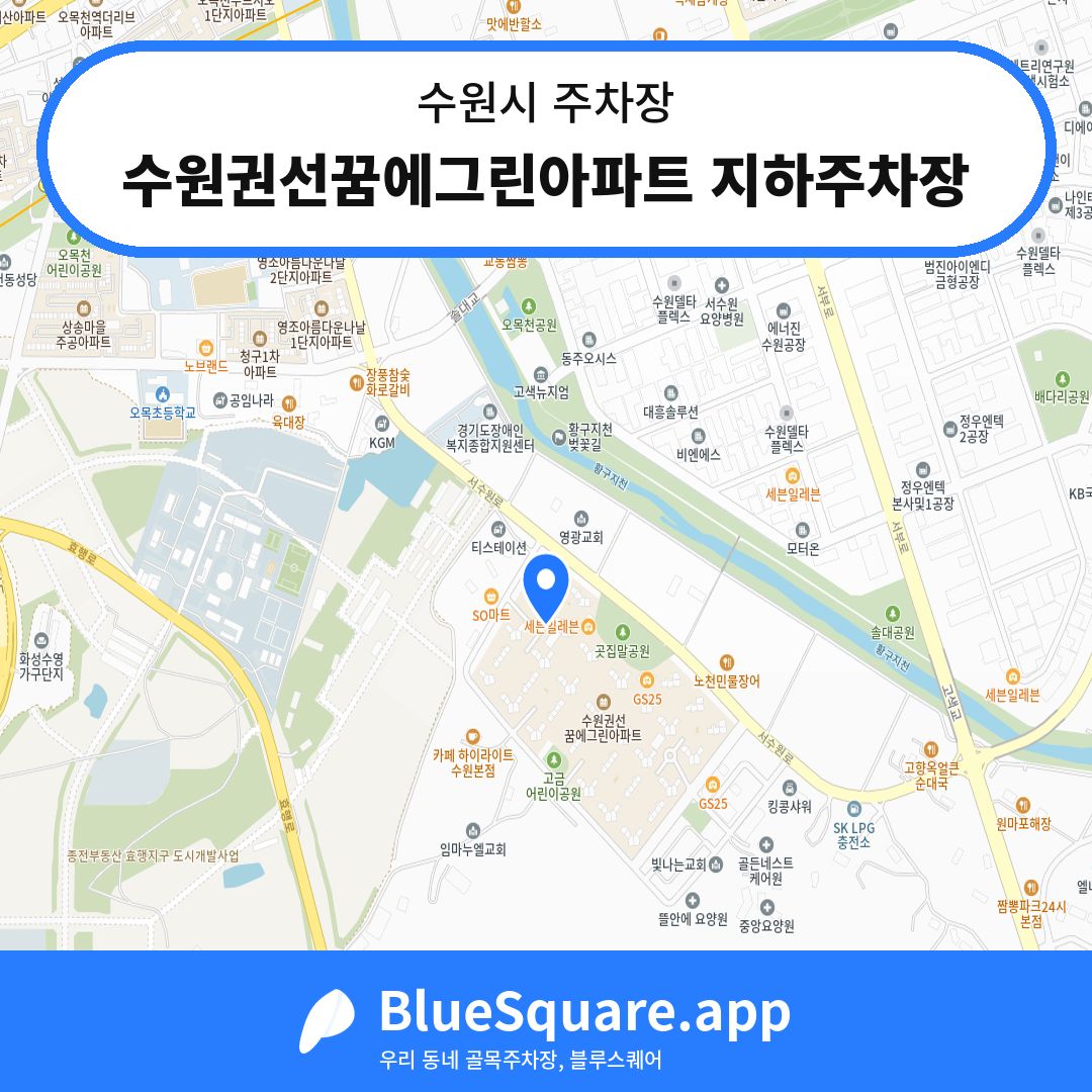 수원권선꿈에그린아파트 지하주차장 위치 지도 — 경기 수원시 | 블루스퀘어 주차