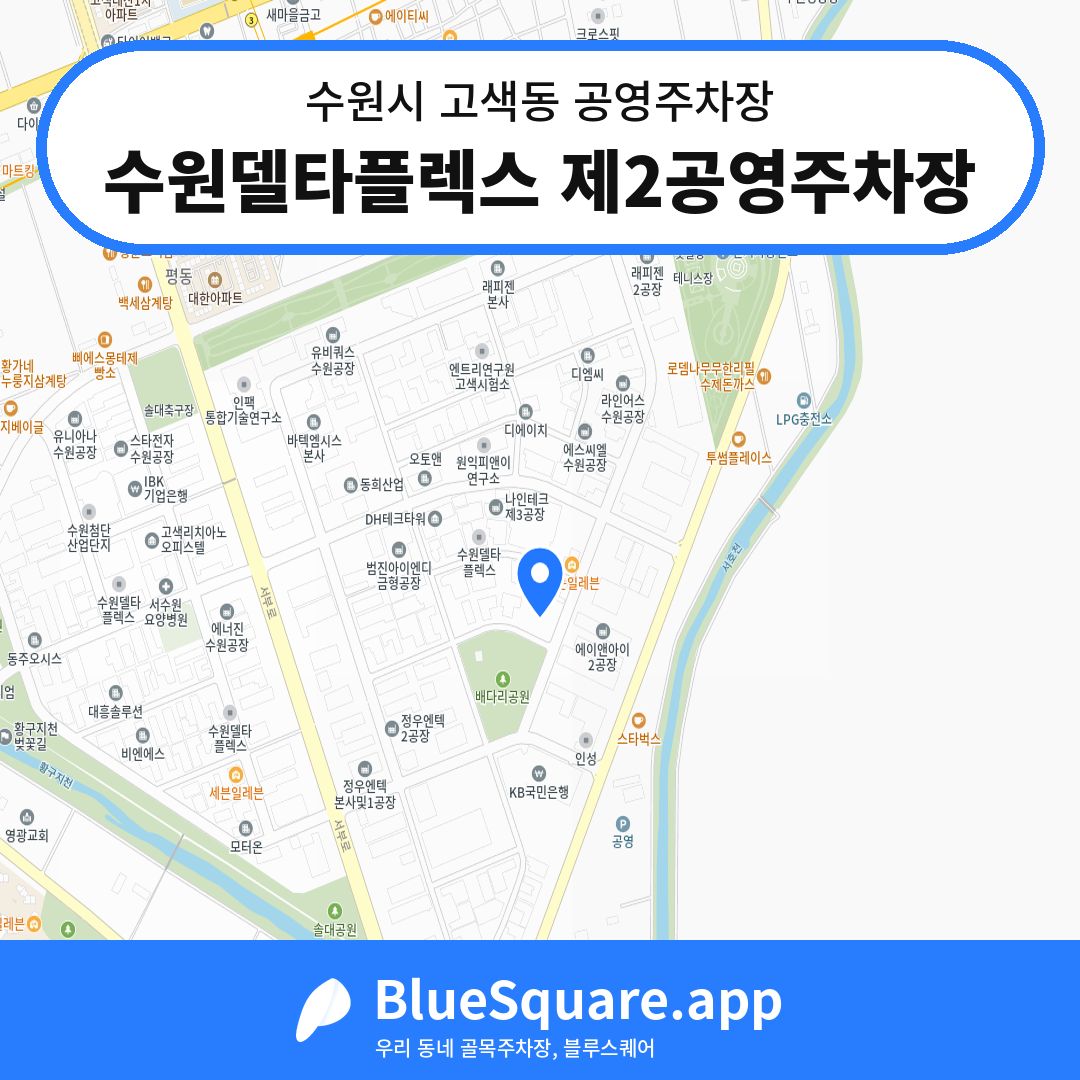 수원델타플렉스 제2공영주차장 위치 지도 — 경기 수원시 고색동 | 블루스퀘어 주차