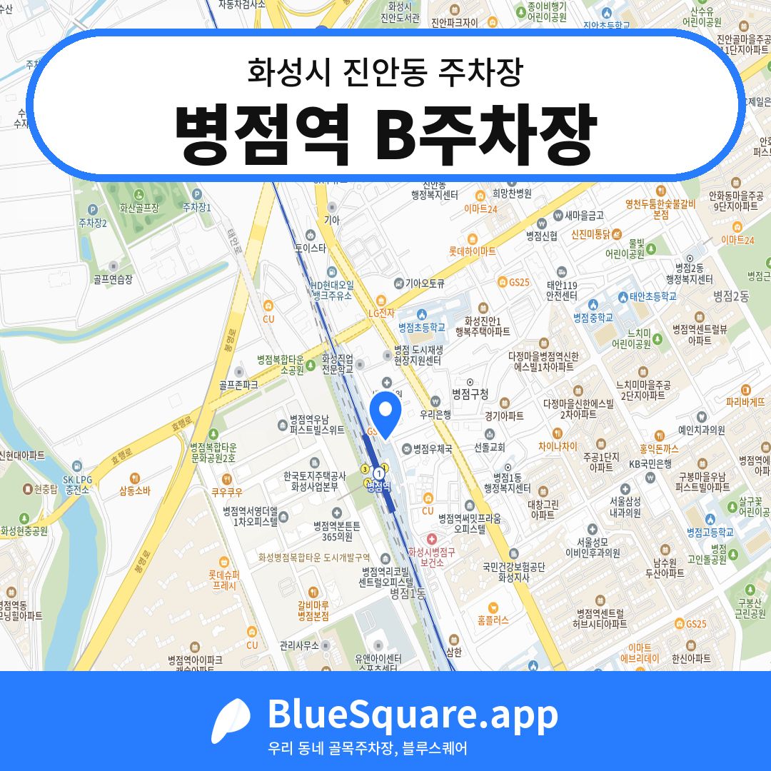 병점역 B주차장 위치 지도 — 경기 화성시 진안동 | 블루스퀘어 주차
