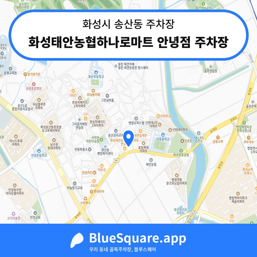 화성태안농협하나로마트 안녕점 주차장 위치 지도 — 경기 화성시 송산동 | 블루스퀘어 주차
