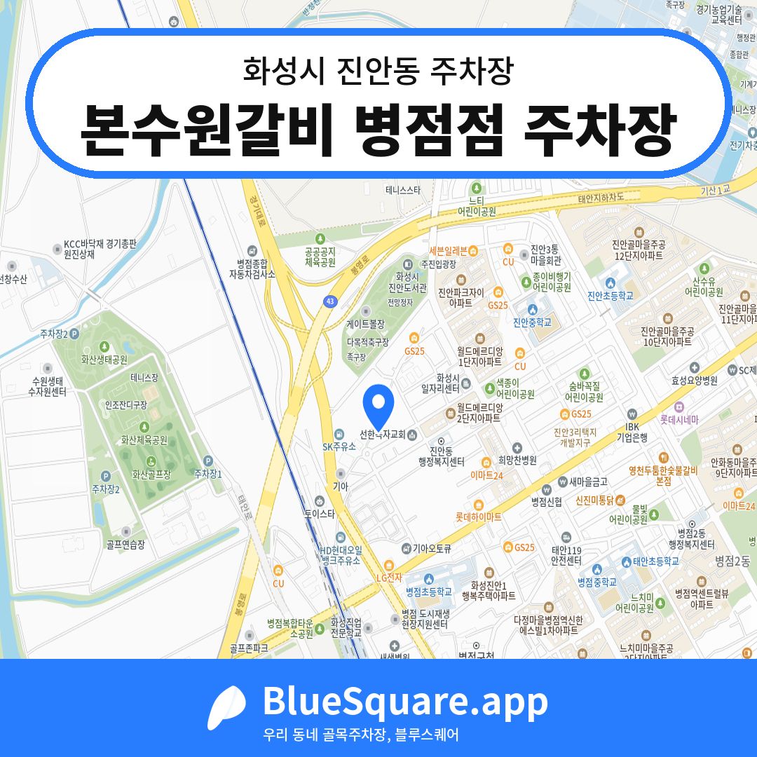 본수원갈비 병점점 주차장 위치 지도 — 경기 화성시 진안동 | 블루스퀘어 주차