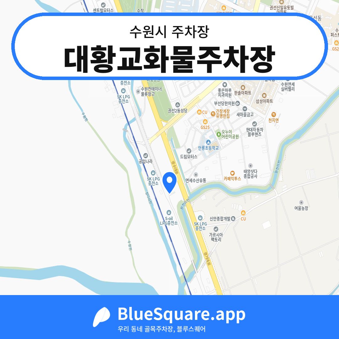 대황교화물주차장 위치 지도 — 경기 수원시 | 블루스퀘어 주차
