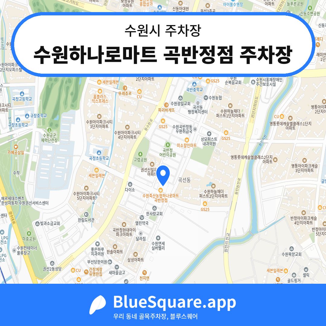 수원하나로마트 곡반정점 주차장 위치 지도 — 경기 수원시 | 블루스퀘어 주차