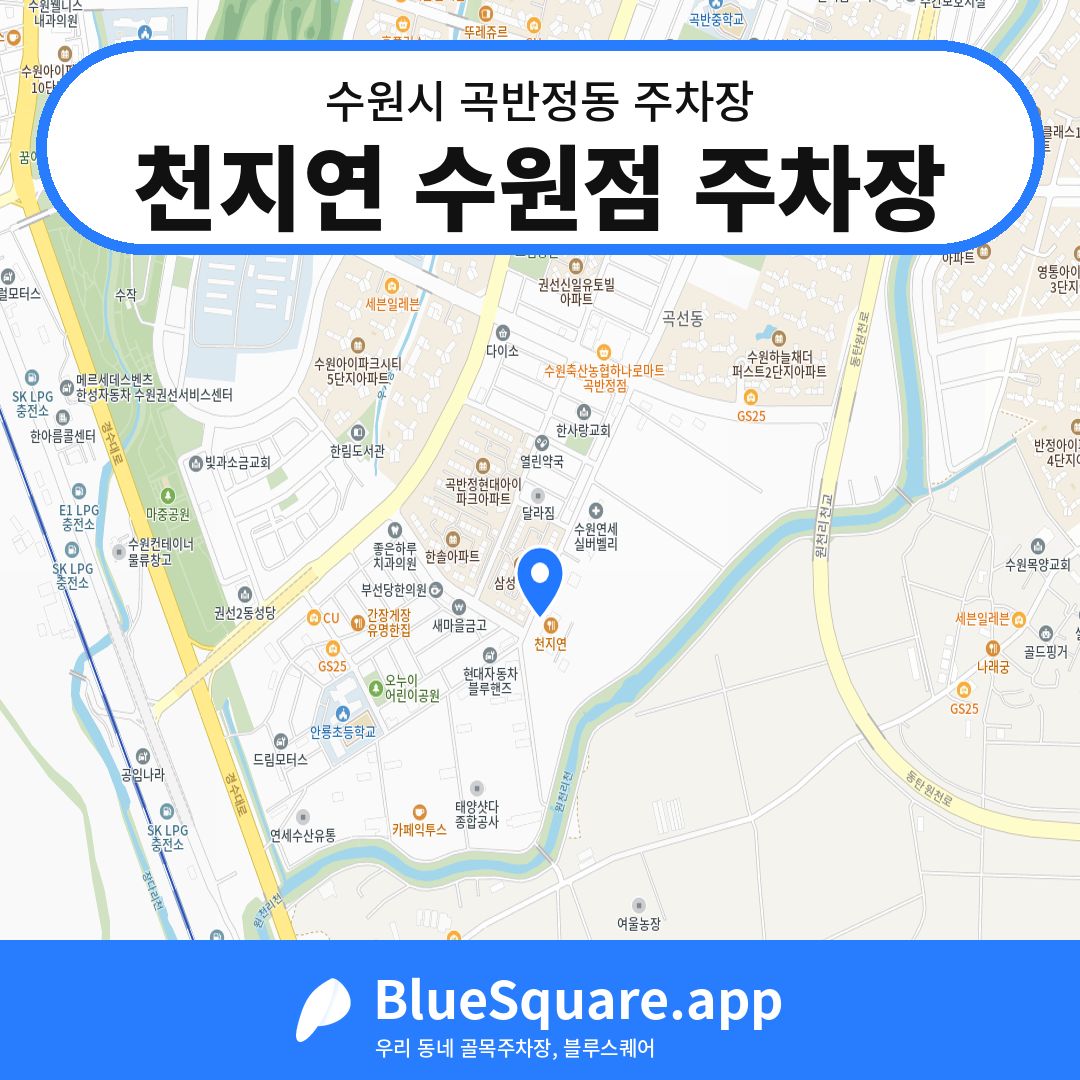 천지연 수원점 주차장 위치 지도 — 경기 수원시 곡반정동 | 블루스퀘어 주차