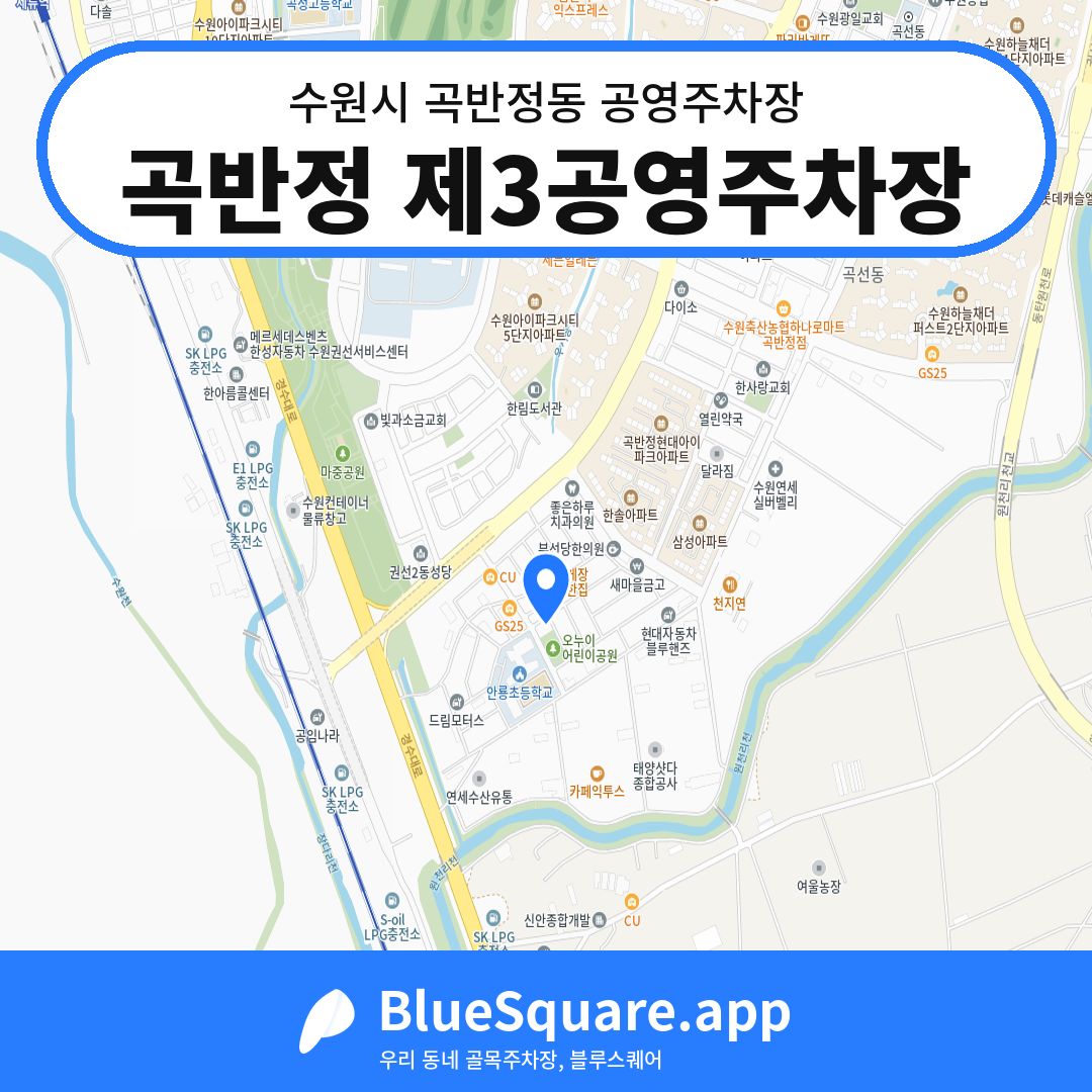 곡반정 제3공영주차장 위치 지도 — 경기 수원시 곡반정동 | 블루스퀘어 주차