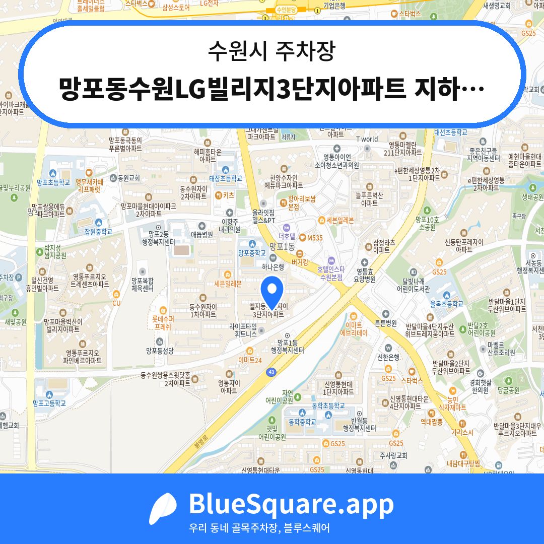 망포동수원LG빌리지3단지아파트 지하주차장 위치 지도 — 경기 수원시 | 블루스퀘어 주차