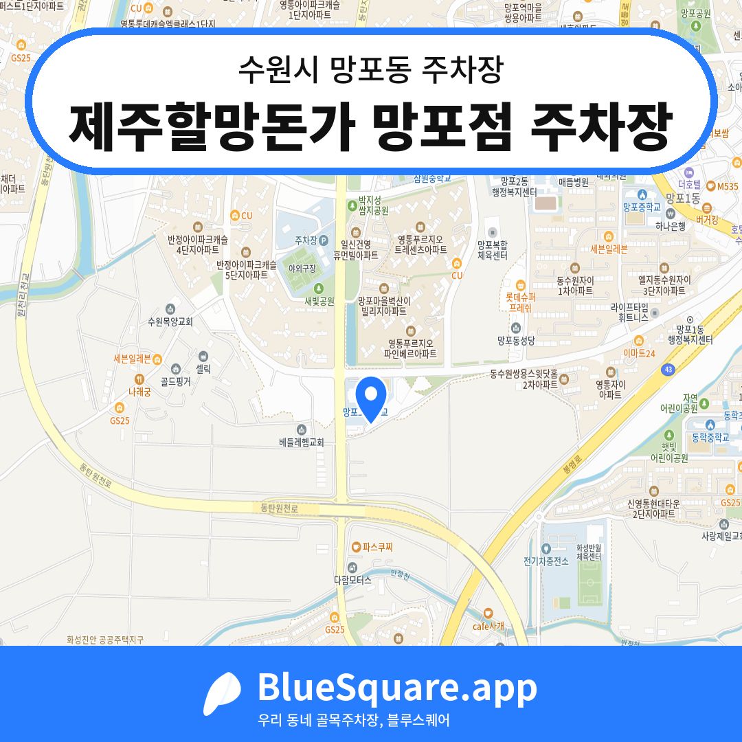 제주할망돈가 망포점 주차장 위치 지도 — 경기 수원시 망포동 | 블루스퀘어 주차