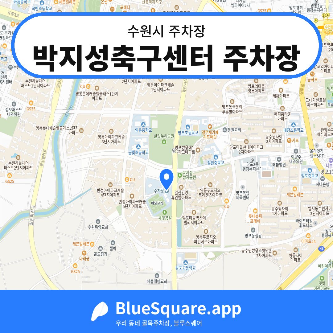 박지성축구센터 주차장 위치 지도 — 경기 수원시 | 블루스퀘어 주차