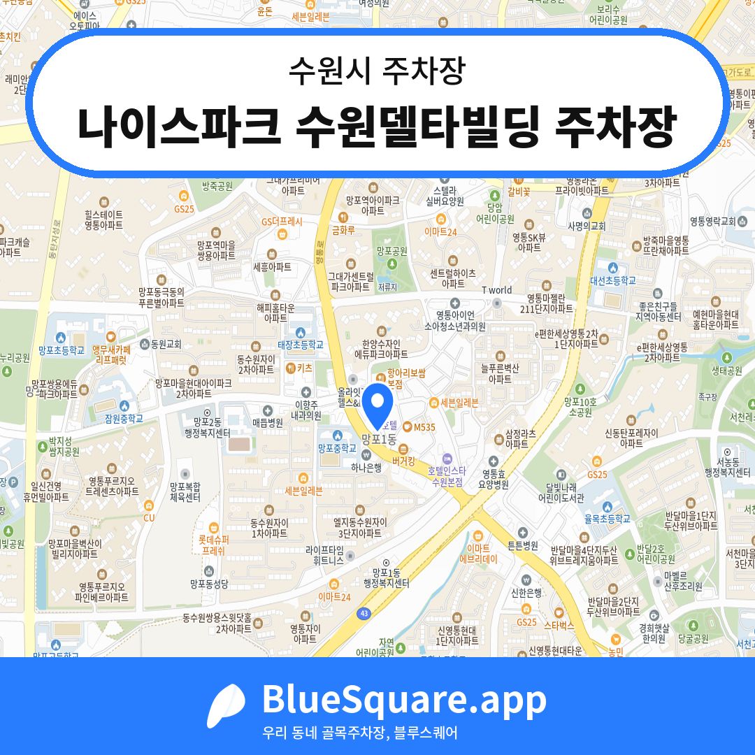 나이스파크 수원델타빌딩 주차장 위치 지도 — 경기 수원시 | 블루스퀘어 주차
