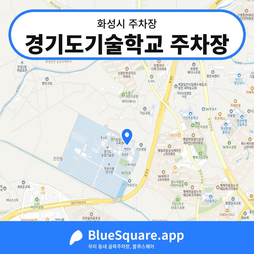 경기도기술학교 주차장 위치 지도 — 경기 화성시 | 블루스퀘어 주차