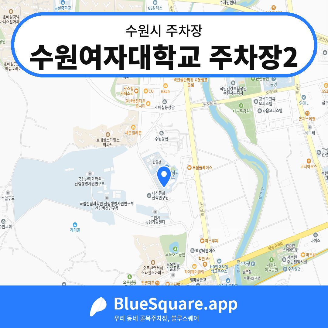 수원여자대학교 주차장2 위치 지도 — 경기 수원시 | 블루스퀘어 주차