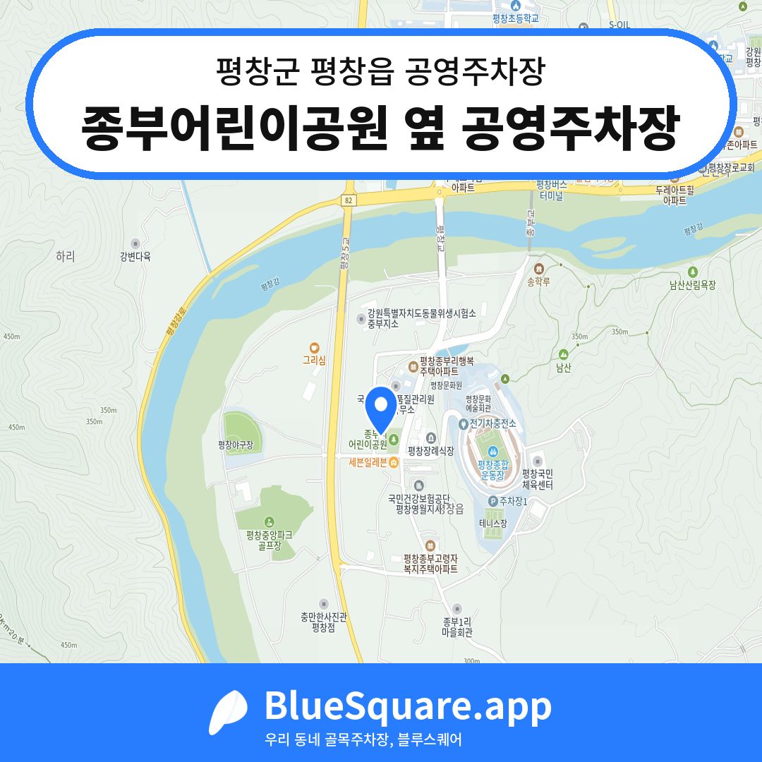 종부어린이공원 옆 공영주차장 위치 지도 — 강원 평창군 평창읍 | 블루스퀘어 주차